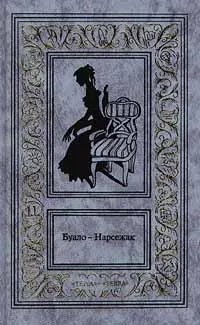 Обложка книги Буало-Нарсежак. Собрание сочинений в четырех томах. Том 1. Ворожба. Белая горячка. В очарованном лесу. Пес, Буало Пьер, Нарсежак Тома