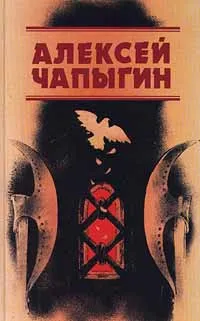 Обложка книги Алексей Чапыгин. Собрание сочинений в 3 томах. Том 2. Гулящие люди. Части 1 - 3, Алексей Чапыгин