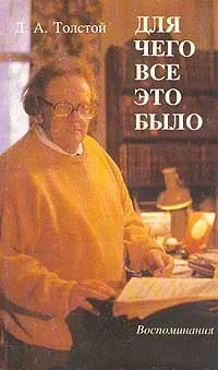 Обложка книги Для чего все это было, Д. А. Толстой