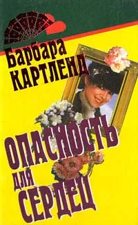 Обложка книги Опасность для сердец, Картленд Барбара