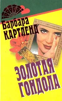 Обложка книги Золотая гондола, Картленд Барбара