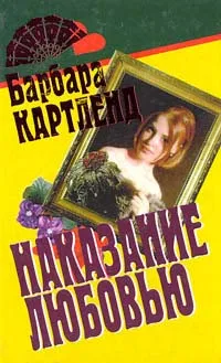 Обложка книги Наказание любовью, Картленд Барбара