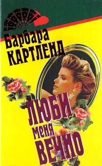 Обложка книги Люби меня вечно, Картленд Барбара