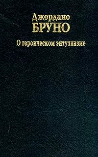 Обложка книги О героическом энтузиазме, Джордано Бруно