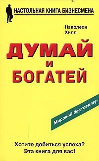 Обложка книги Думай и богатей, Наполеон Хилл