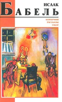 Обложка книги Конармия. Рассказы. Закат, Исаак Бабель