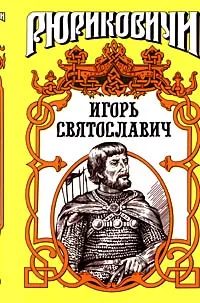 Обложка книги Игорь Святославич, Поротников Виктор Петрович