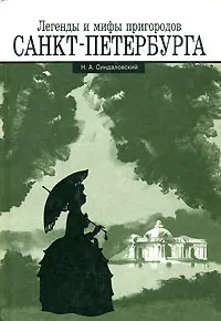 Обложка книги Легенды и мифы пригородов Санкт-Петербурга, Н. А. Синдаловский