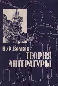 Обложка книги Теория литературы, И. Ф. Волков