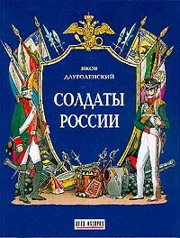 Обложка книги Солдаты России, Я. Длуголенский