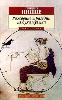 Обложка книги Рождение трагедии из духа музыки, Фридрих Ницше