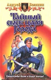 Обложка книги Тайный сыск царя Гороха, А. О. Белянин