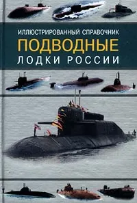 Обложка книги Подводные лодки России. Иллюстрированный справочник, В. Ильин, А. Колесников