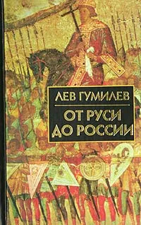 Обложка книги От Руси до России, Лев Гумилев