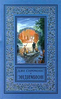 Обложка книги Эндимион, Дэн Симмонс