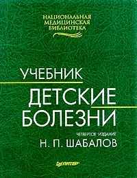 Обложка книги Детские болезни. Учебник, Н. П. Шабалов