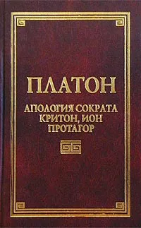 Обложка книги Апология Сократа, Критон, Ион, Протагор, Платон