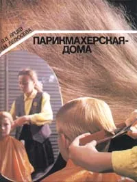 Обложка книги Парикмахерская - дома, В. В. Ярцев, Л. М. Белюсева