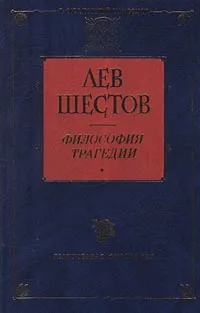 Обложка книги Философия трагедии, Шестов Лев Исаакович