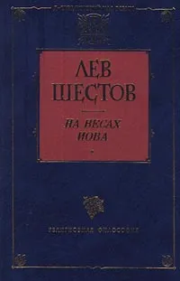 Обложка книги На весах Иова, Шестов Лев Исаакович, Автор не указан