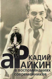 Обложка книги Аркадий Райкин в воспоминаниях современников, Автор не указан