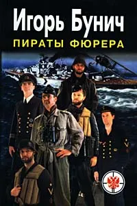 Обложка книги Пираты фюрера, Игорь Бунич