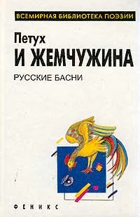 Обложка книги Петух и жемчужина. Русские басни, Александр Сумароков,Михаил Ломоносов,Антиох Кантемир