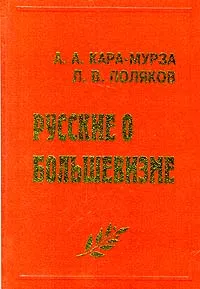 Обложка книги Русские о большевизме, А. А. Кара - Мурза, Л. В. Поляков