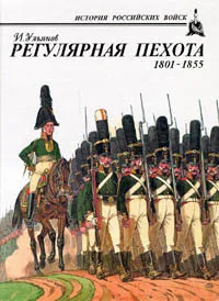 Обложка книги Регулярная пехота 1801 - 1855, И. Ульянов