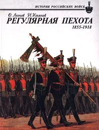 Обложка книги Регулярная пехота 1855-1918, О. Леонов, И. Ульянов