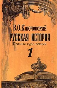 Обложка книги Русская история. Полный курс лекций. В трех книгах. Книга 1, В. О. Ключевский