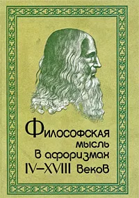 Обложка книги Философская мысль в афоризмах IV - XVIII веков, Лавренова Л. Е., Суворов Александр Васильевич