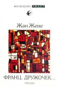 Обложка книги Франц, дружочек…, Жан Жене