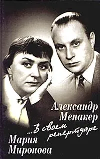 Обложка книги ...В своем репертуаре, Александр Менакер, Мария Миронова