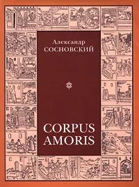 Обложка книги Corpus Amoris, Сосновский Александр Васильевич