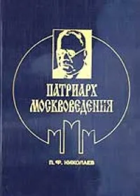 Обложка книги Патриарх москвоведения, П. Ф. Николаев