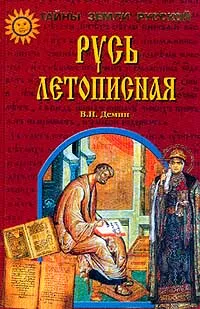 Обложка книги Русь летописная, В. Н. Демин