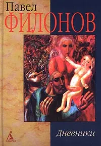 Обложка книги Павел Филонов. Дневники, Павел Филонов