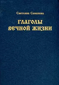 Обложка книги Глаголы вечной жизни, Семенова Светлана Григорьевна