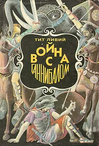 Обложка книги Война с Ганнибалом, Автор не указан, Ливий Тит