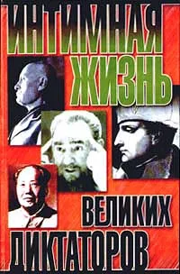 Обложка книги Интимная жизнь великих диктаторов, Найджел Которн