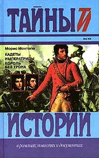 Обложка книги Кадеты императрицы. Король без трона, Морис Монтегю