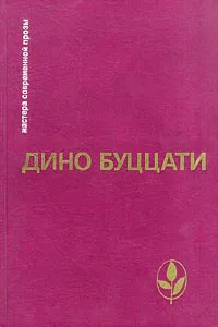 Обложка книги Дино Буццати. Избранное, Дино Буццати