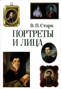 Обложка книги Портреты и лица. XVIII - середина XIX века, Старк Вадим Петрович