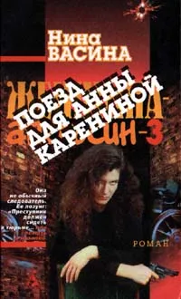 Обложка книги Женщина-апельсин - 3. Поезд для Анны Карениной, Нина Васина