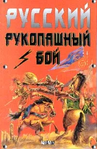 Обложка книги Русский рукопашный бой, А. А. Туманов, А. В. Еганов, Л. А. Неретина, О. В. Князев, В. А. Туманов, С. С. Сапегин