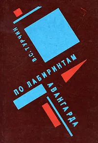 Обложка книги По лабиринтам авангарда, Турчин Валерий Стефанович, Автор не указан