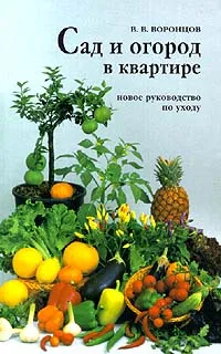 Обложка книги Сад и огород в квартире, В. В. Воронцов