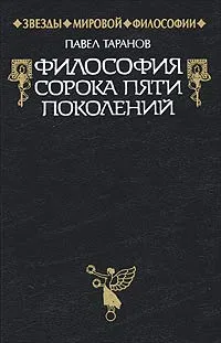 Обложка книги Философия сорока пяти поколений, Таранов Павел Сергеевич
