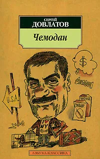 Обложка книги Чемодан, Сергей Довлатов